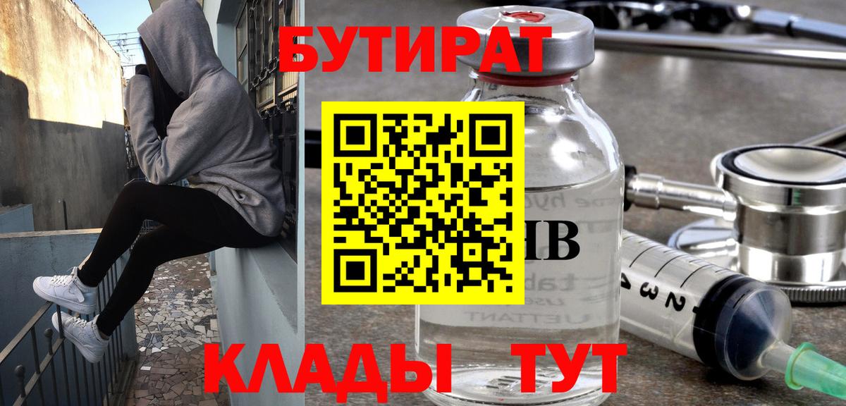 БУТИРАТ Butirat Долгопрудный