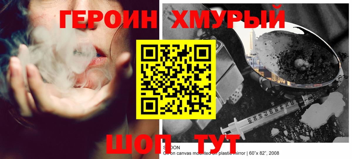 Героин хмурый Долгопрудный